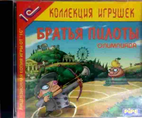 Игра Братья пилоты олимпиада, PC (ПК), 179-33, Баград.рф